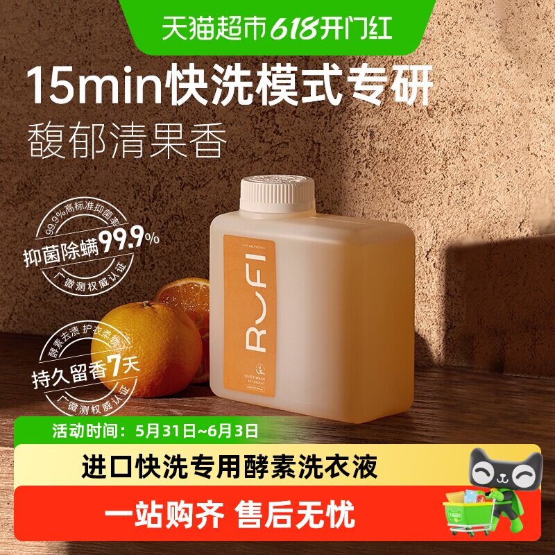 RUFI快洗模式专用酵素洗衣液低泡易漂速净抑菌除螨留香祛味高效洁