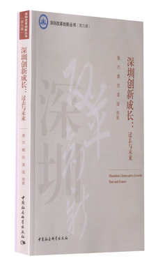 正版深圳创新成长过去与未来潘强著唐杰戴欣