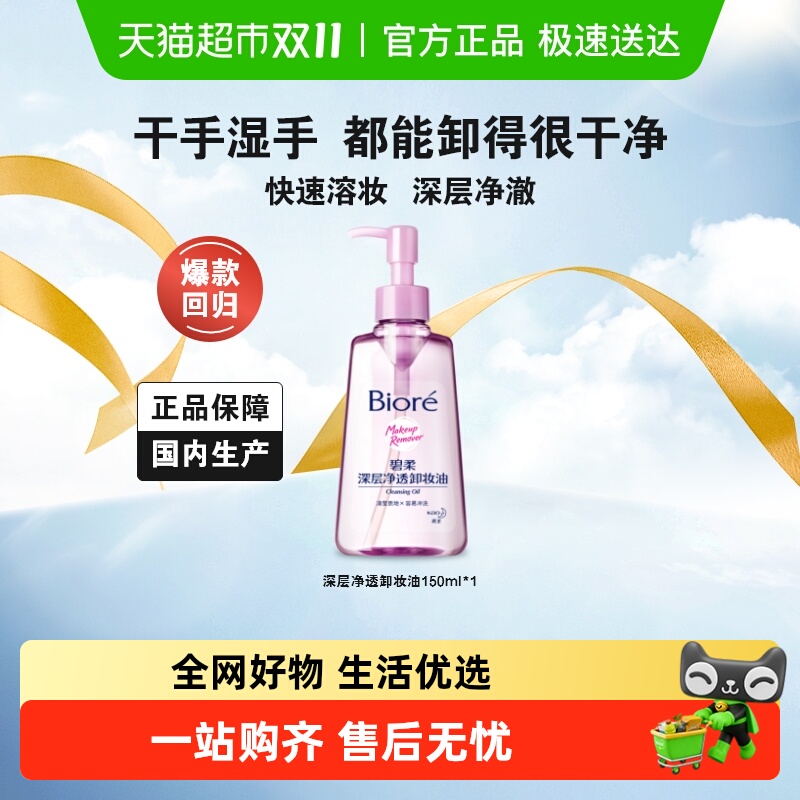 碧柔深层净透卸妆油