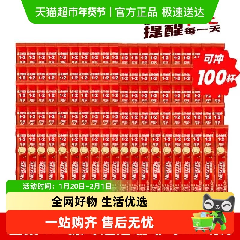 Nestle/雀巢1+2原味咖啡家庭量贩装速溶咖啡提振精神低糖冲调饮品,咖啡/麦片/冲饮,速溶咖啡,淘宝优惠券,粉丝福利购,淘宝优惠卷