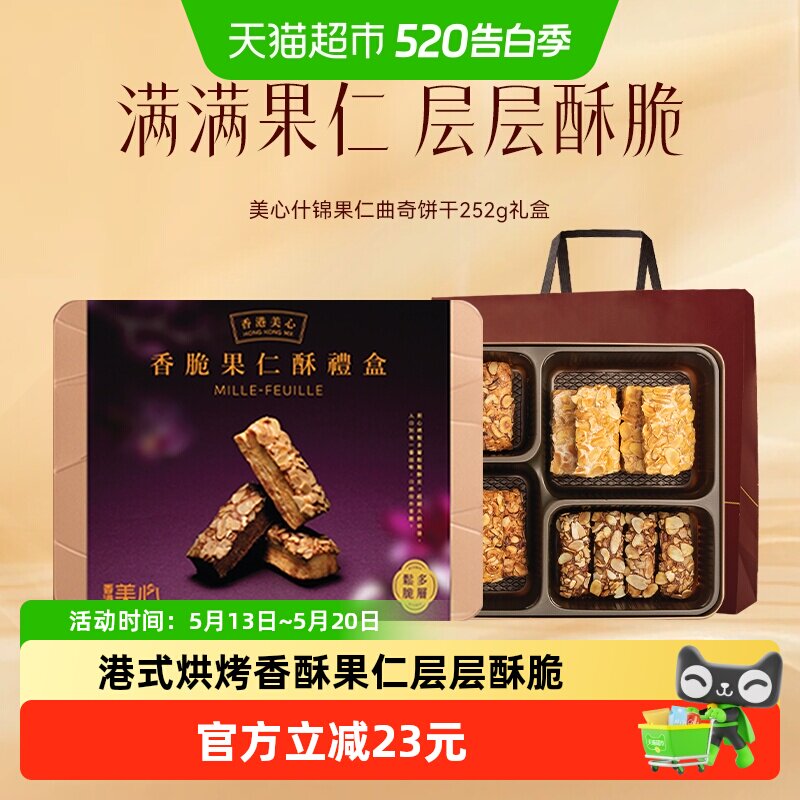 香港美心扁桃仁酥条果仁酥礼盒202g零食糕点千层酥曲奇