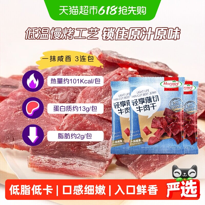 荷美尔草饲牛肉干片轻享薄切咸香原味35g*3袋休闲零食办公室小吃