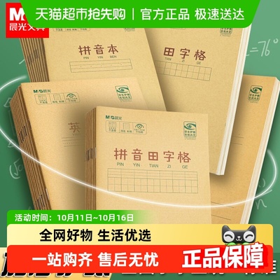 晨光拼音田字格本作业本