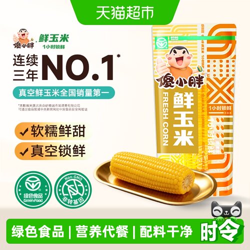 傻小胖黄糯玉米真空装200g