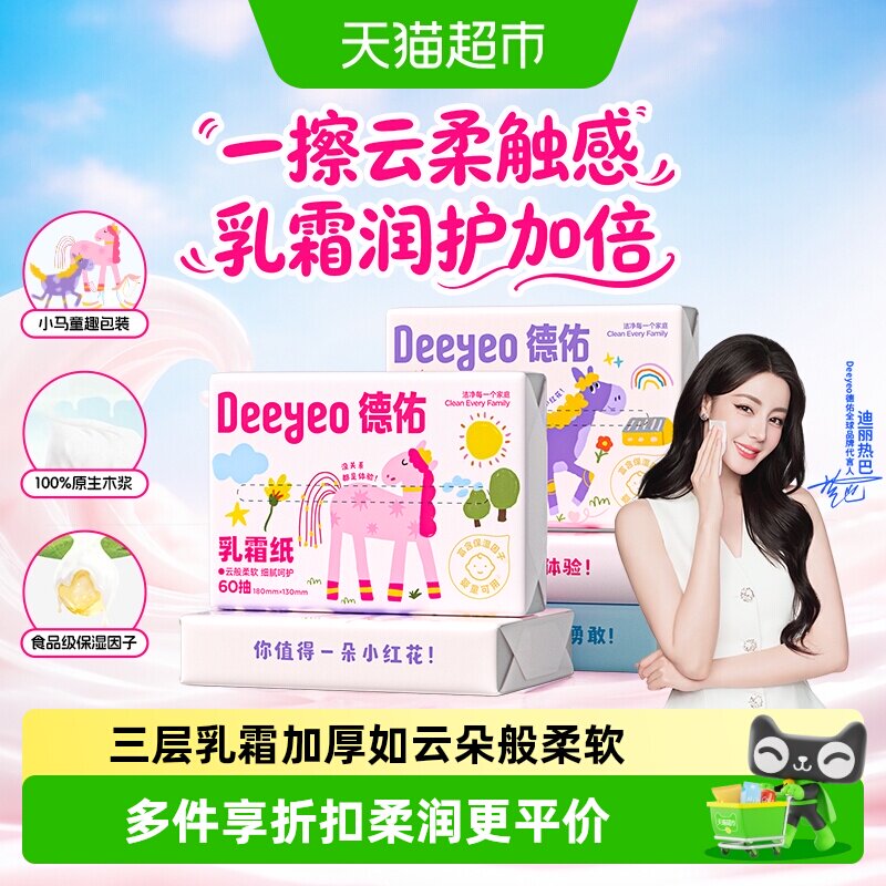 德佑乳霜云柔纸亲肤柔润丝滑图片
