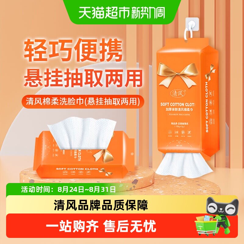 清风悬挂式不占地亲肤柔软洗脸巾图片