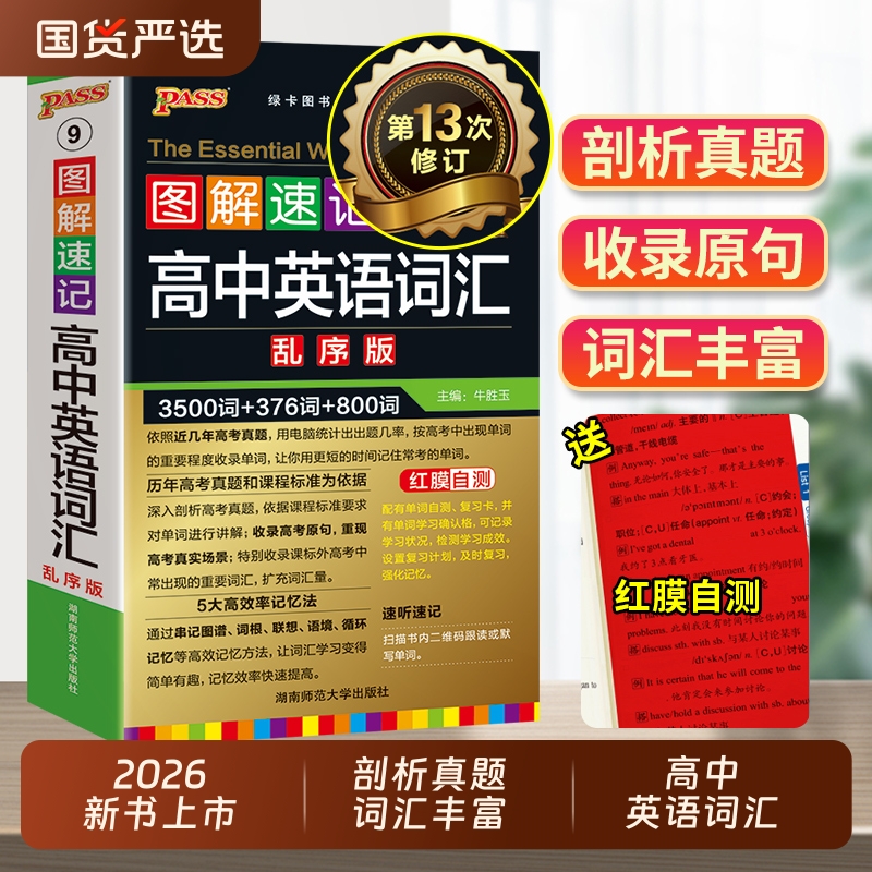 2026新高中英语词汇必备3500词乱序版高考同步单词词典必背随