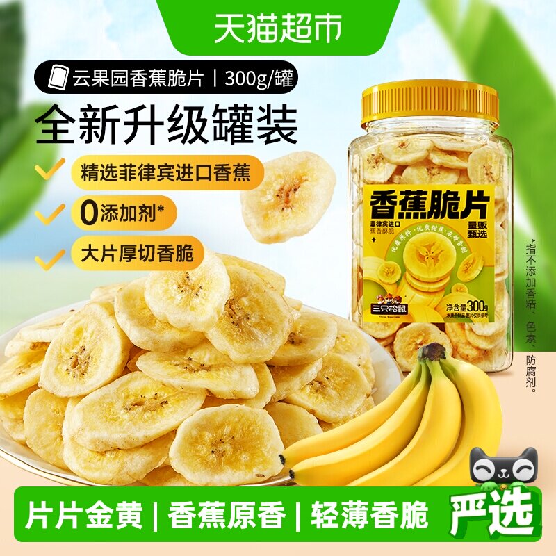 三只松鼠香蕉片300g罐装香蕉干脆片零食脱水果干芭蕉干蜜饯小吃