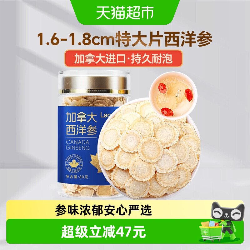 Lecmor加拿大西洋参片1.6-1.8cm80g进口花旗参切含片养生茶泡水喝