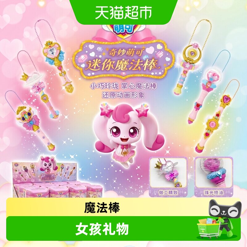 奇妙萌可迷你魔法棒盲盒玩具图片