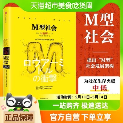 【正版】M型社会 大前研一 中产阶级消失的危机与商机 经济理论