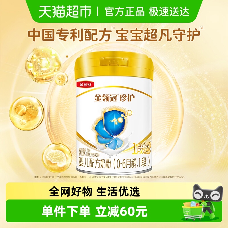 【品牌新客】伊利金领冠珍护1段280gx1罐0-6月新生儿宝宝牛奶粉