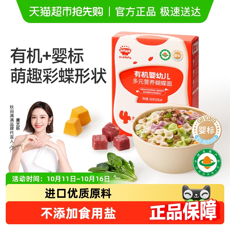 包邮】秋田满满宝宝蝴蝶面辅食婴儿无添加盐果蔬有机儿童面条