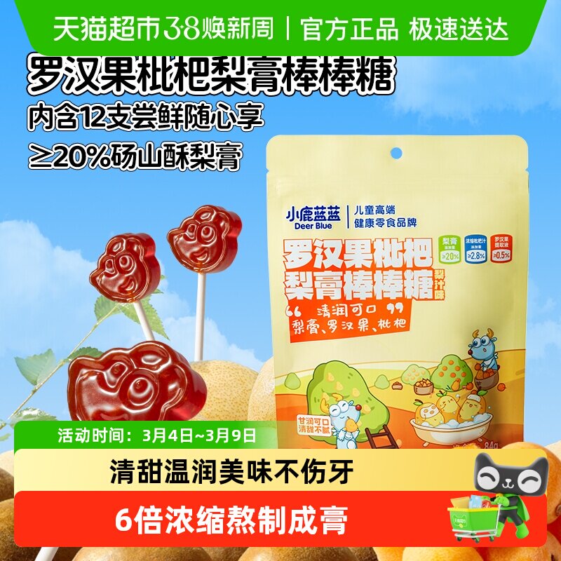 小鹿蓝蓝罗汉果枇杷梨膏棒棒糖果汁双拼组合健康儿童新年糖果零食