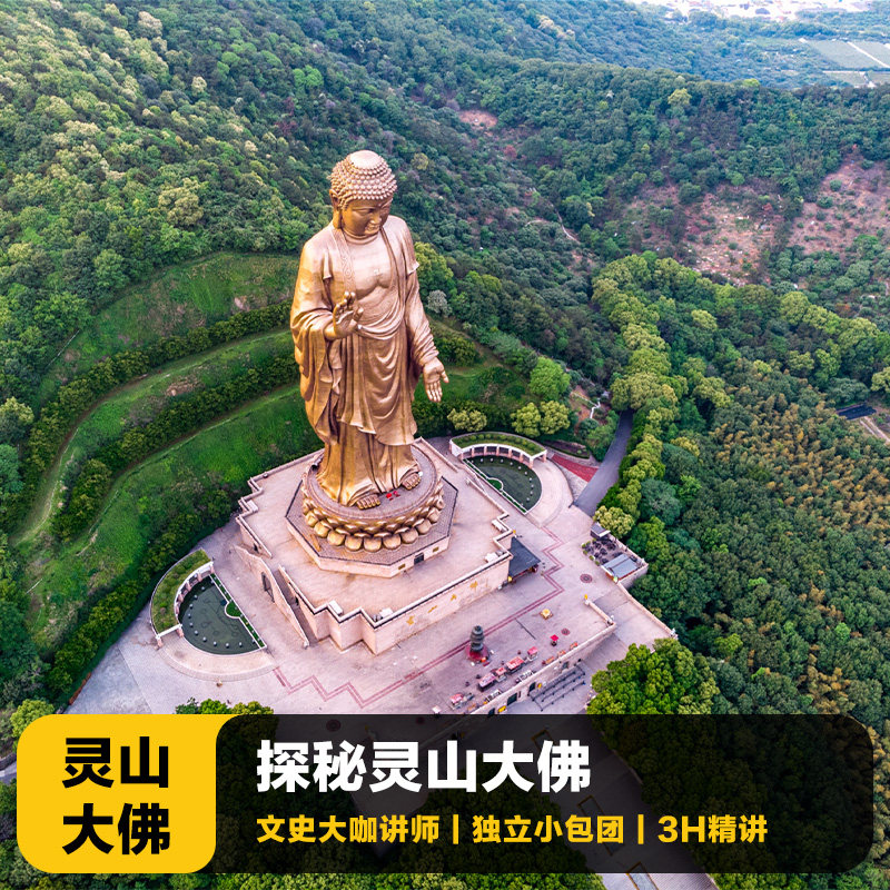 猩咖说江苏无锡灵山大佛含门票大咖2H包团人工讲解无锡旅游