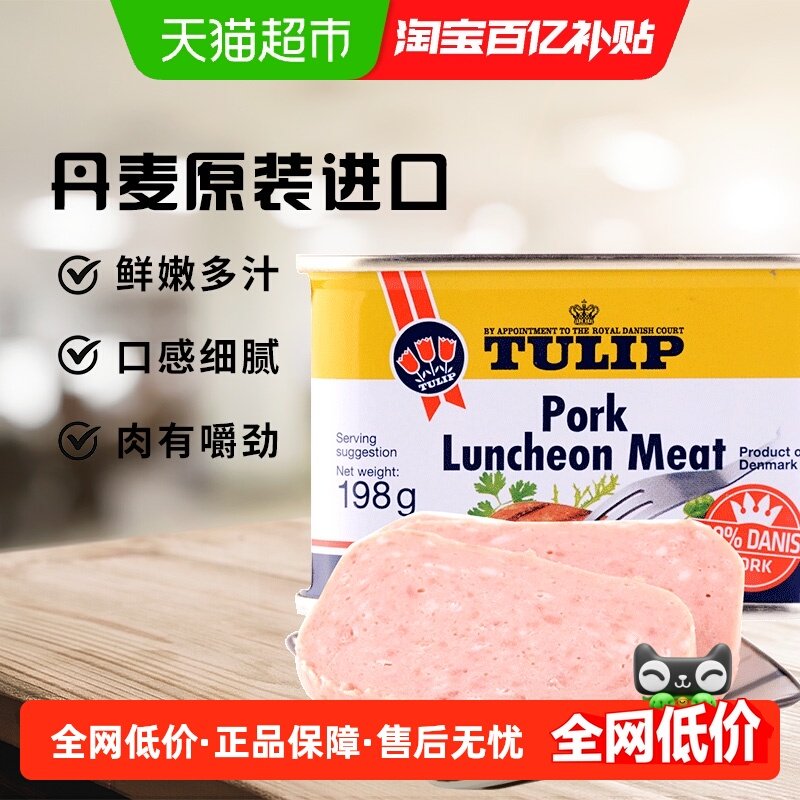 丹麦进口郁金香速食午餐肉罐头户外火锅早餐煎饼即食猪肉特产,粮油调味/速食/干货/烘焙,肉制品/肉类罐头,淘宝优惠券,粉丝福利购,淘宝优惠卷