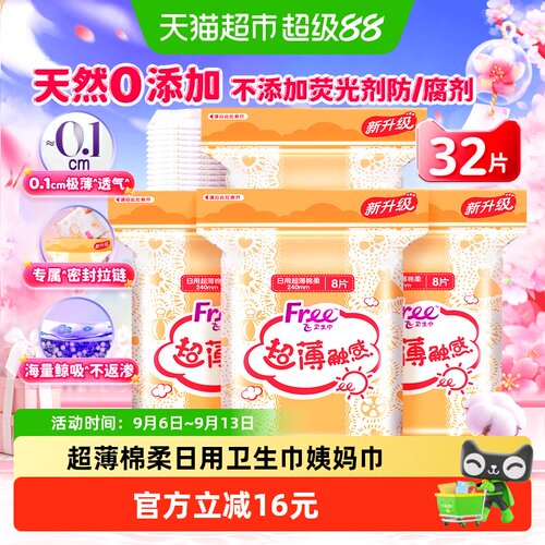 Free日用240mm姨妈巾