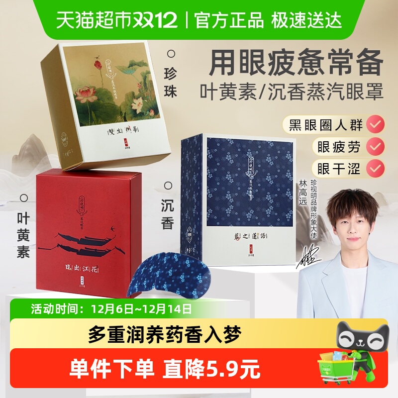 珍视明忆江南热敷眼贴蒸汽眼罩