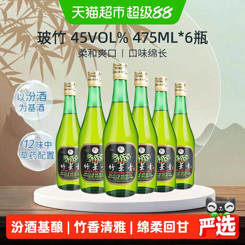竹叶青酒山西杏花村汾酒玻竹45度475ml*6瓶整箱露酒自饮囤货