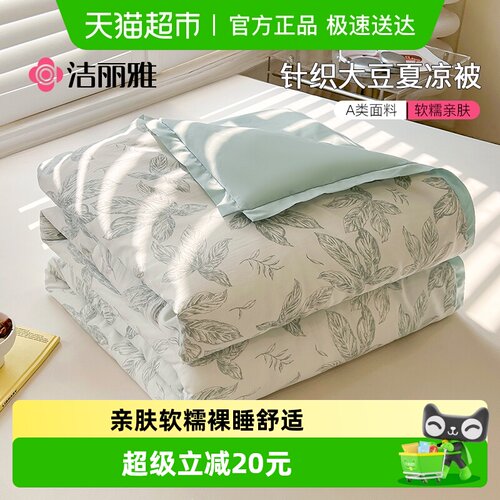 grace/洁丽雅A类大豆纤维夏凉被