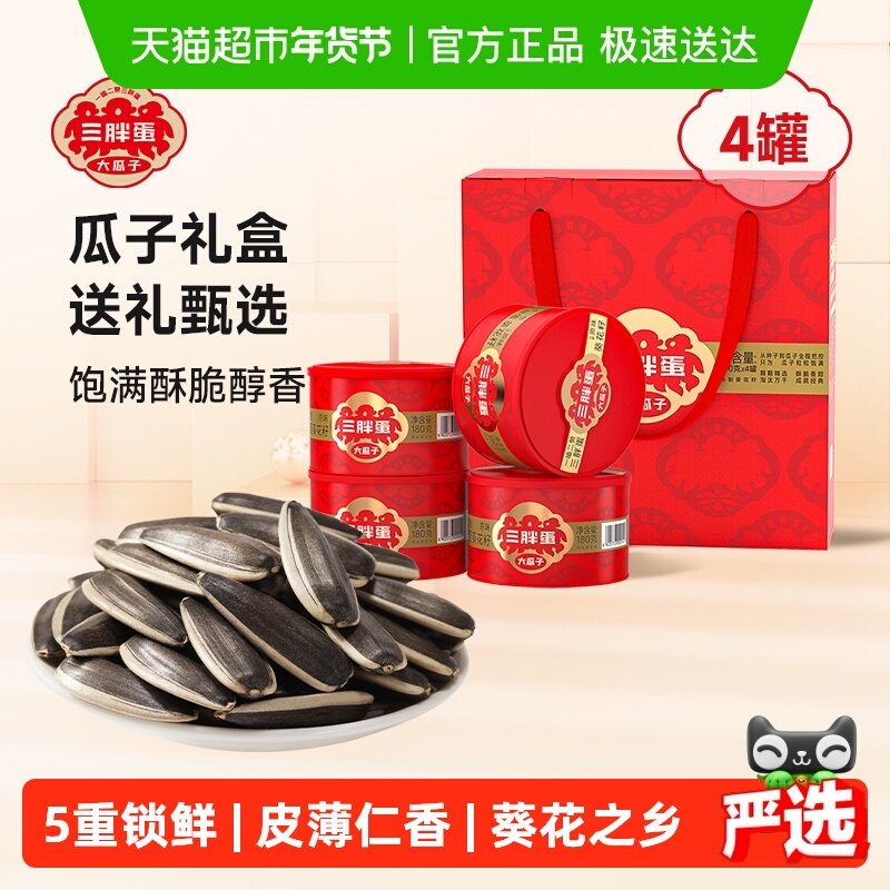 三胖蛋原味五香瓜子葵花籽南瓜子送礼坚果礼盒零食炒货,零食/坚果/特产,瓜子,淘宝优惠券,粉丝福利购,淘宝优惠卷