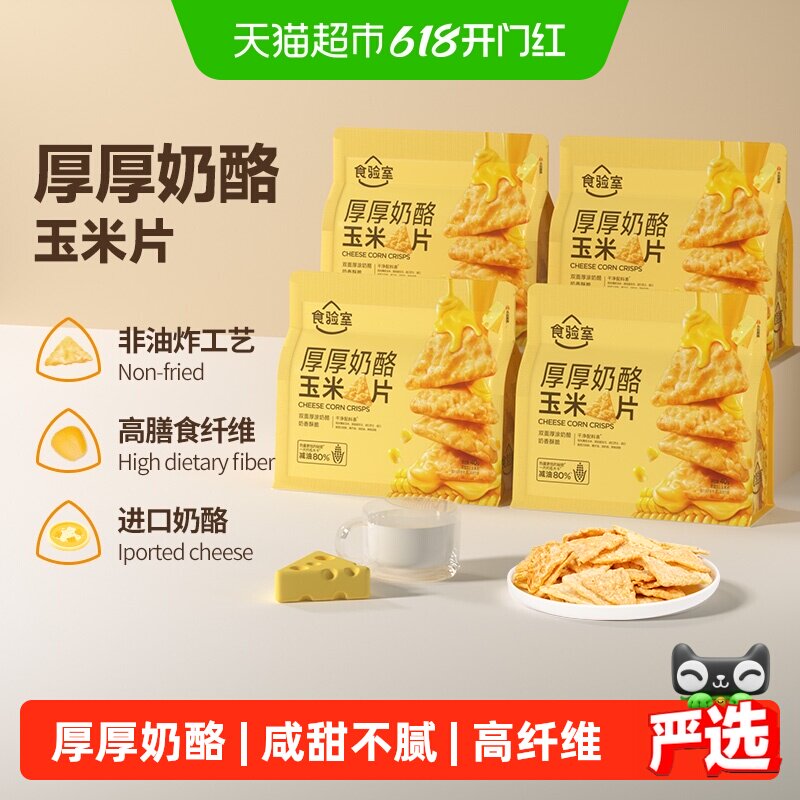 食验室厚厚奶酪玉米片高膳食纤维40g*4袋实验室非油炸休闲零食
