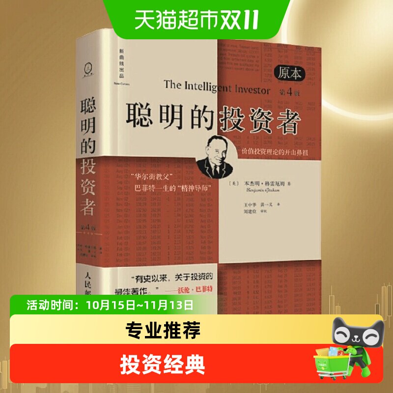 聪明的投资者经济金融学原理炒股股票入门基础知识期货投资理财书