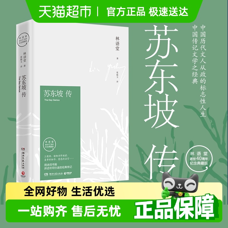 正版包邮苏东坡传林语堂典藏纪念版人物传记暑期阅读畅销书苏轼传