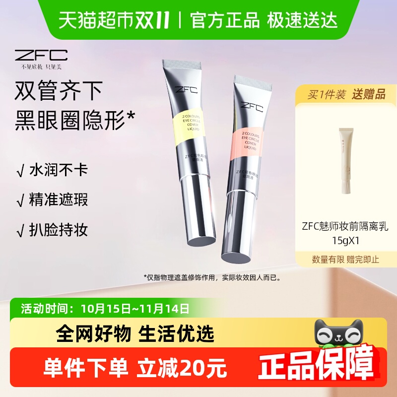ZFC双色眼部遮瑕液遮瑕黑眼圈