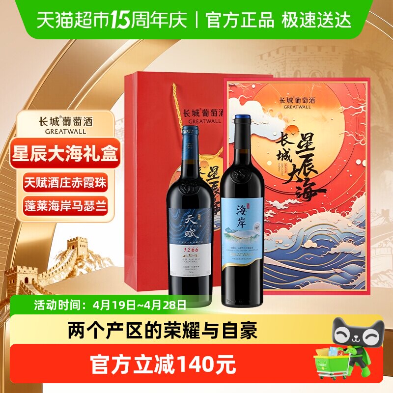 长城天赋赤霞珠+海岸马瑟兰干红葡萄酒星辰大海双支礼盒750ml*2