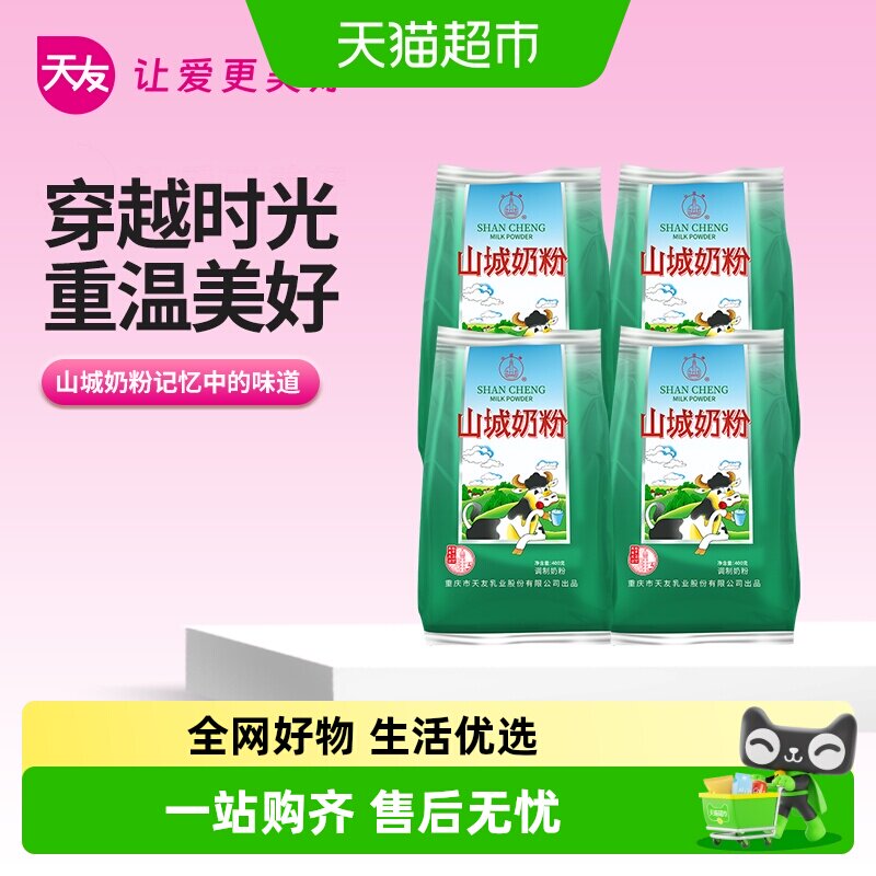 天友山城高钙奶粉全脂营养