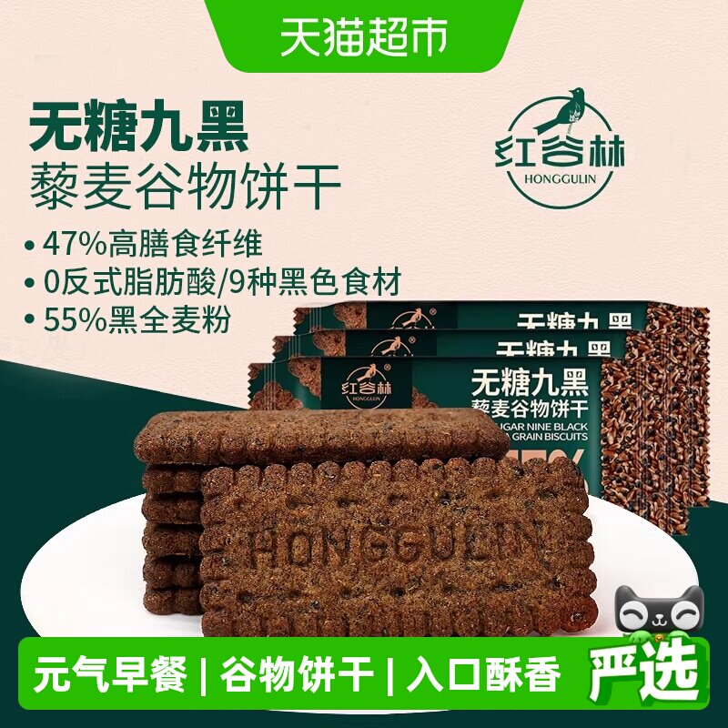 红谷林无蔗糖高纤9黑藜麦谷物饼干208g*3袋代餐饱腹零食粗粮早餐