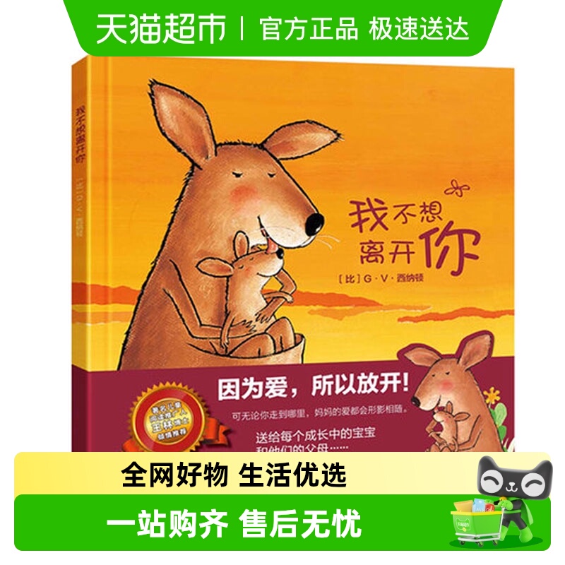 不想离开绘本硬皮精装版儿童书籍