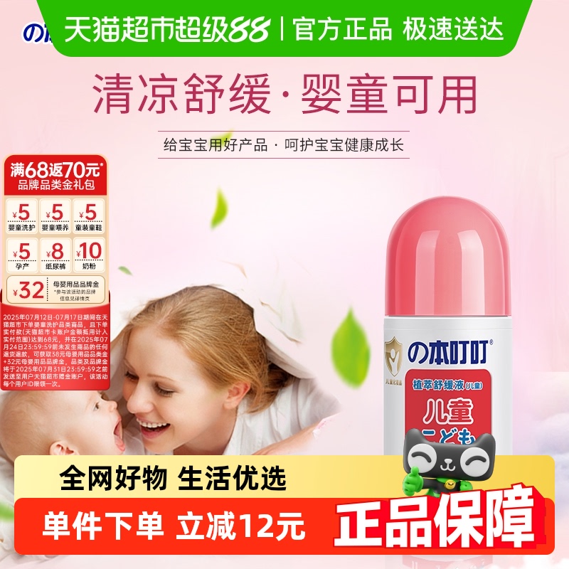 本叮叮婴幼儿蚊虫叮咬止痒舒缓液