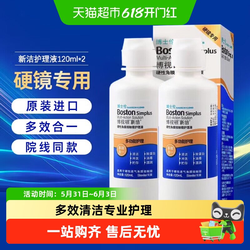 博士伦博视顿新洁护理液120ml*2舒润RGP硬性隐形眼镜OK镜清洁液