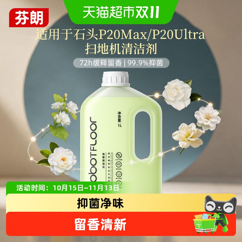 适用于石头p20promax/ultra/plus扫地机器人专用地面板清洁液洗剂