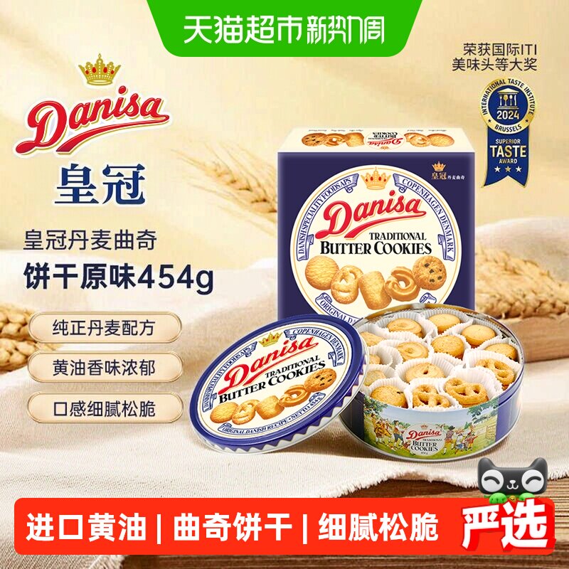DANISA/皇冠进口饼干曲奇饼干454g送礼家庭分享装休闲零食