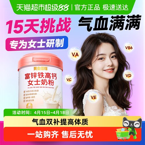 黄金搭档富锌铁高钙女士奶粉