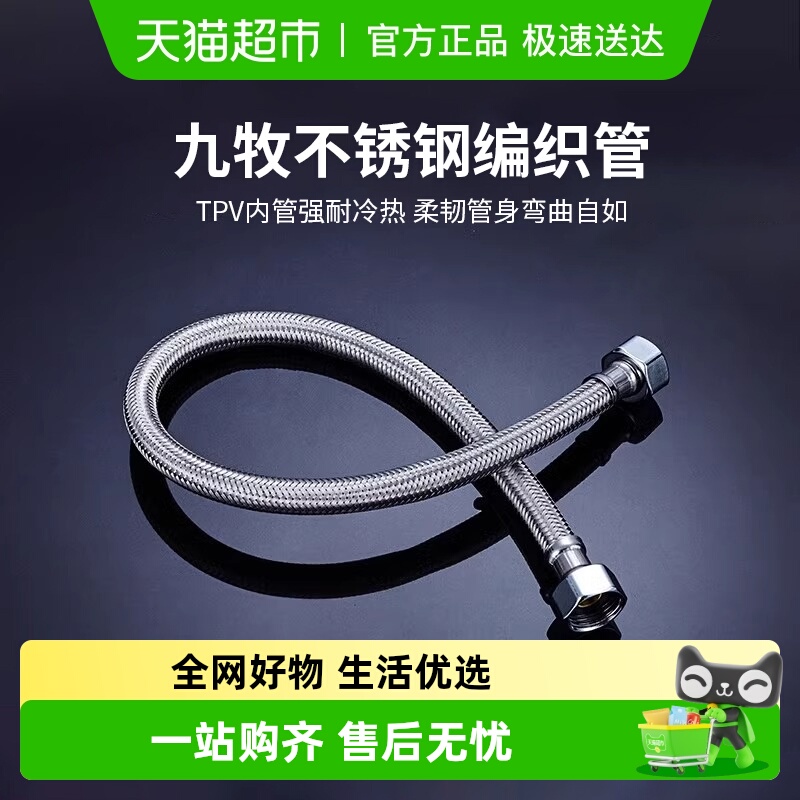 九牧不锈钢编织进水软管