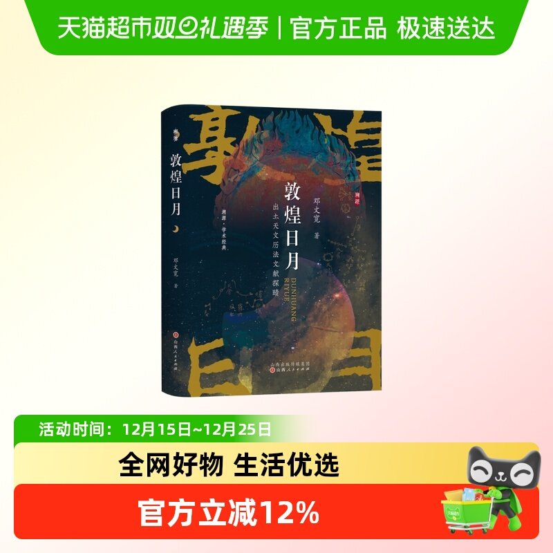 敦煌日月出土天文历法新华正版