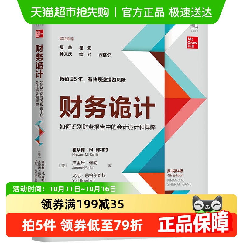 财务诡计：如何识别财务报告中的