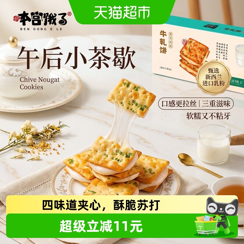 本宫饿了香葱牛扎饼干夹心苏打健康休闲零食节日送礼