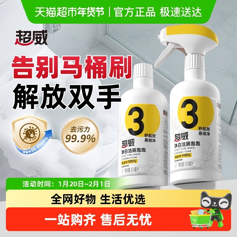 【下拉享优惠】超威洁厕剂净白洁厕泡泡500ml*2瓶宿舍免刷洗,洗护清洁剂/卫生巾/纸/香薰,马桶清洁剂/洁厕剂,淘宝优惠券,粉丝福利购,淘宝优惠卷