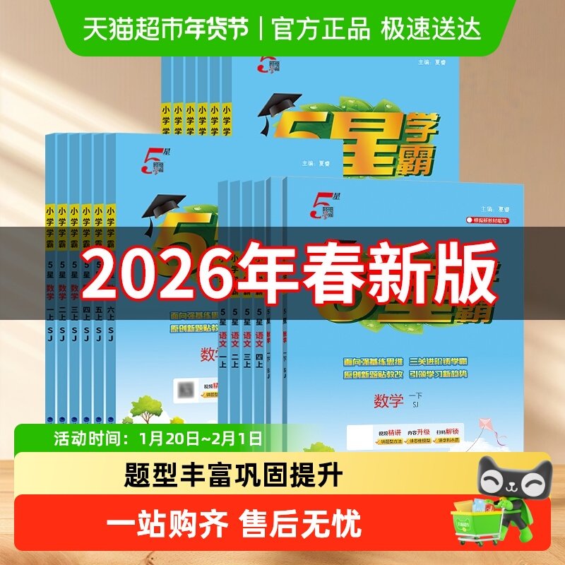 2026春五星小学学霸一二三四五六年级上册语文数学英语人教苏教