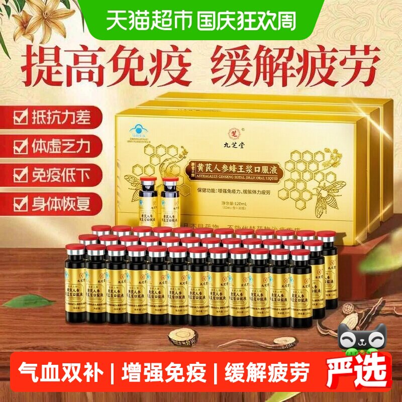 九芝堂黄芪人参口服液养心安神图片