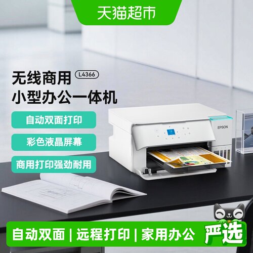 爱普生L4366墨仓式彩色易用