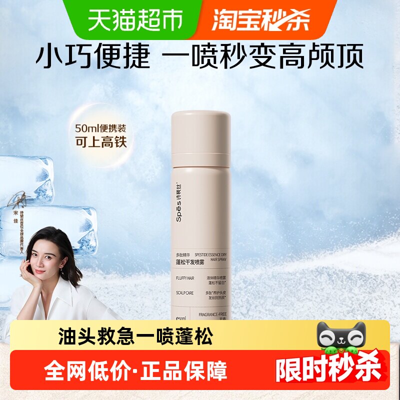 Spes诗裴丝干发喷雾免洗蓬松50ml图片