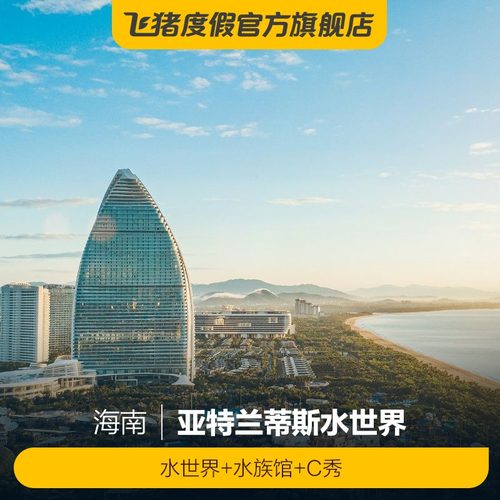 [亚特兰蒂斯水世界-水世界(全日票)+水族馆+C秀演出票]飞猪甄选特惠