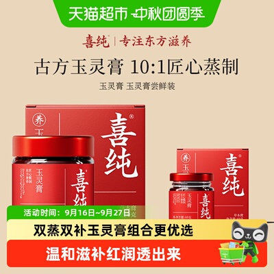喜纯西洋参玉灵膏古法双补尝鲜装