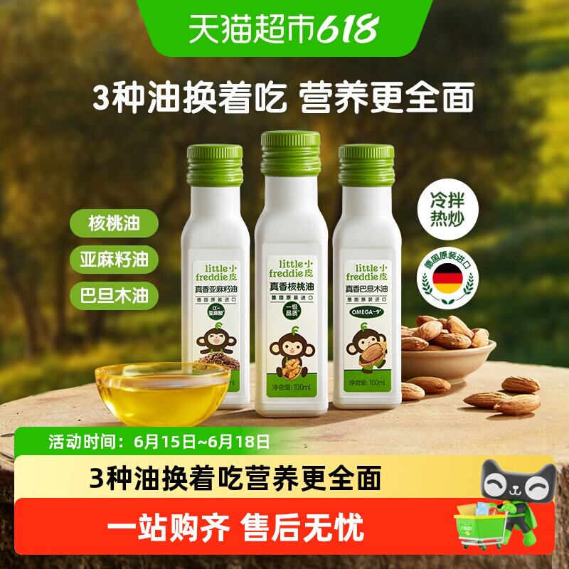 小皮进口核桃油亚麻籽油巴旦木油儿童食用油配用油冷拌热炒油